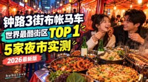 钟路3街布帐马车推荐2026｜世界最酷街区第一名·5家夜市实测（按出口整理）