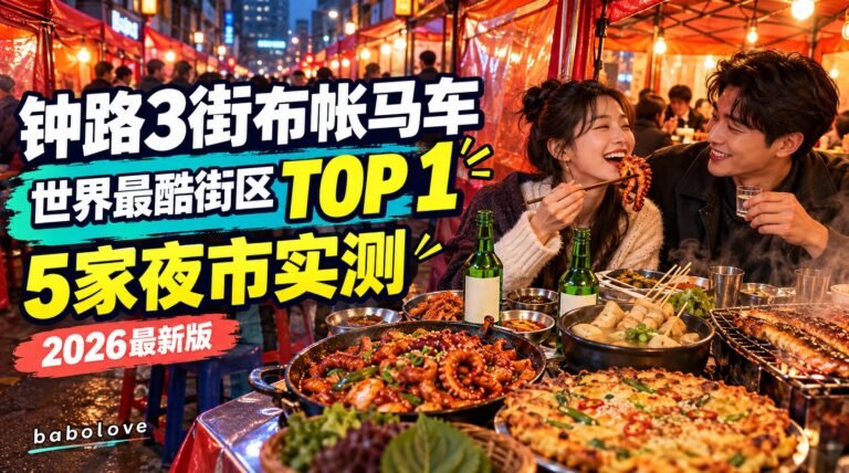 钟路3街布帐马车推荐2026｜世界最酷街区第一名·5家夜市实测（按出口整理）