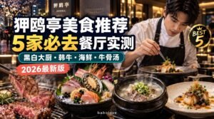 狎鸥亭美食推荐2026｜5家必去餐厅实测（黑白大厨·韩牛·海鲜·牛骨汤）