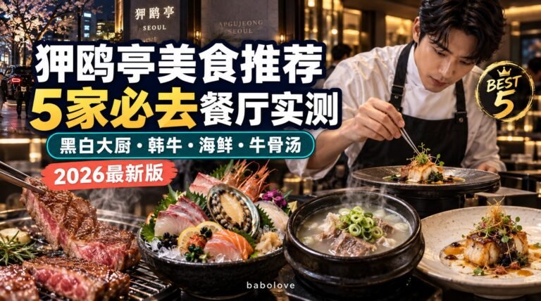 狎鸥亭美食推荐2026｜5家必去餐厅实测（黑白大厨·韩牛·海鲜·牛骨汤）