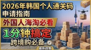 2026年韩国个人通关码（개인통관고유부호）申请指南｜外国人海淘必看，1分钟搞定