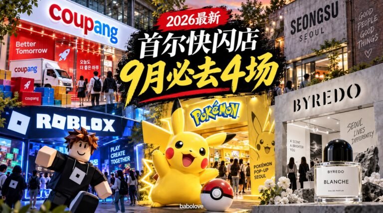 2026年9月首尔快闪店日程整理｜圣水洞4场必去 coupang/roblox/宝可梦/byredo