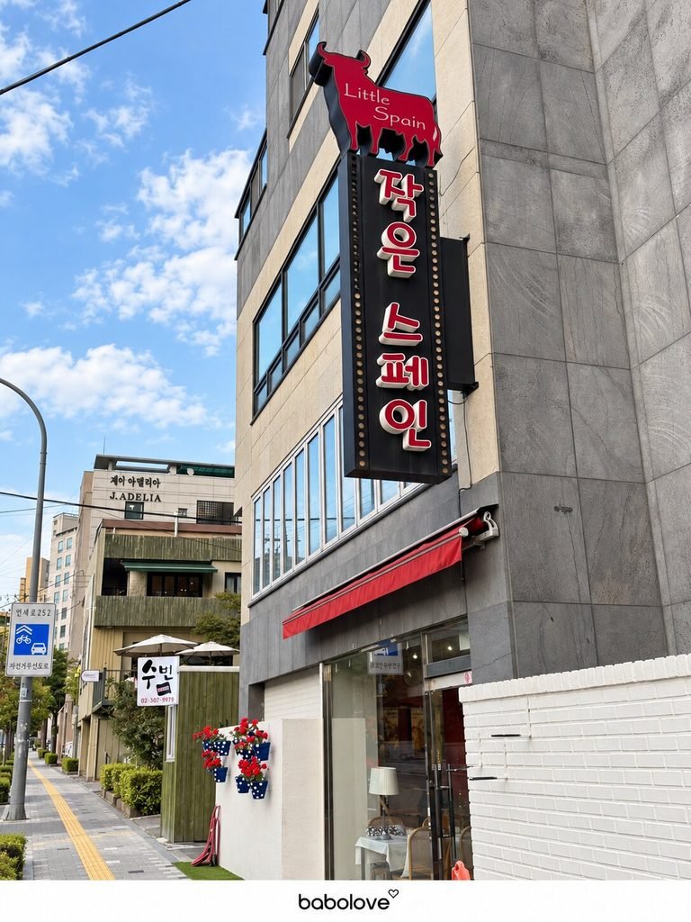 小西班牙 巴塞罗那纪念日套餐｜延禧洞（작은스페인 기념일 세트）