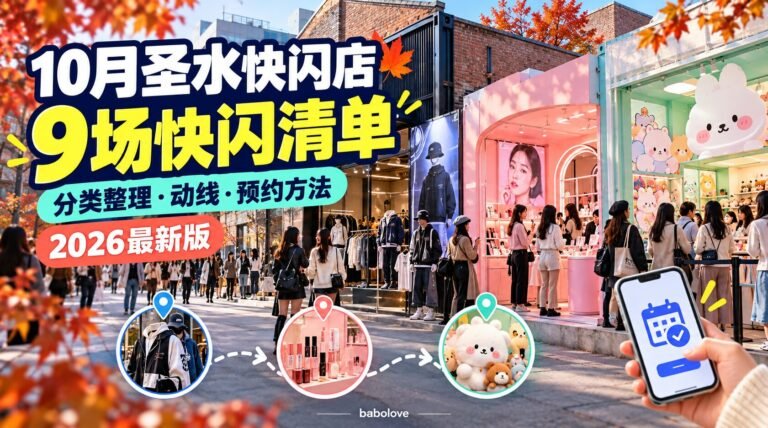 10月圣水快闪店总整理2026｜9场快闪清单·按类别分组（附动线与预约方法）