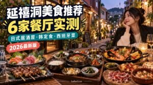 延禧洞美食推荐2026｜6家餐厅实测（日式居酒屋·韩定食·西班牙菜）