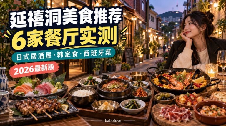 延禧洞美食推荐2026｜6家餐厅实测（日式居酒屋·韩定食·西班牙菜）