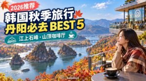 2026韩国秋季旅行推荐｜忠清北道丹阳旅行BEST 5，从江上石峰到山顶观景咖啡厅