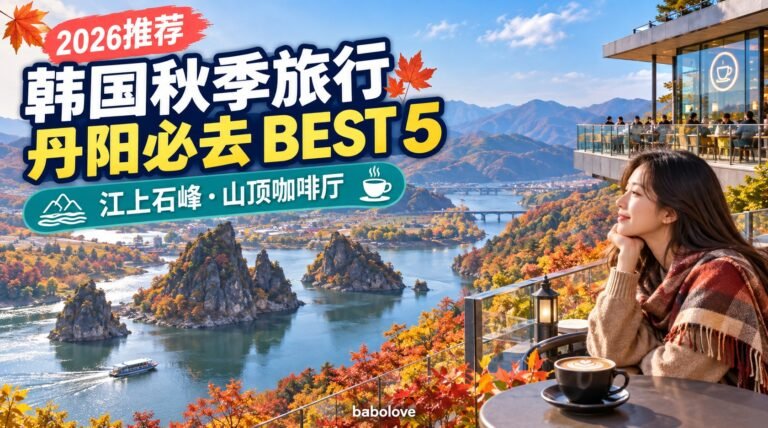 2026韩国秋季旅行推荐｜忠清北道丹阳旅行BEST 5，从江上石峰到山顶观景咖啡厅