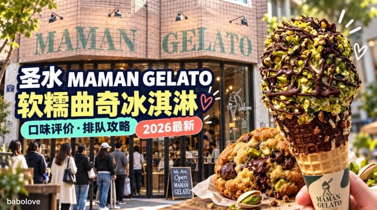 软糯曲奇 Maman Gelato 攻略｜韩国圣水冰淇淋口味评价与排队
