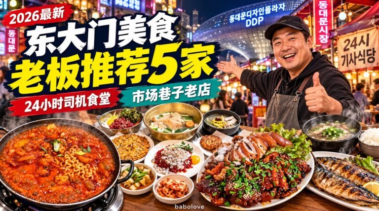 2026韩国东大门美食推荐｜商圈老板们推举的5家饭店，从24小时司机食堂到市场巷子老店