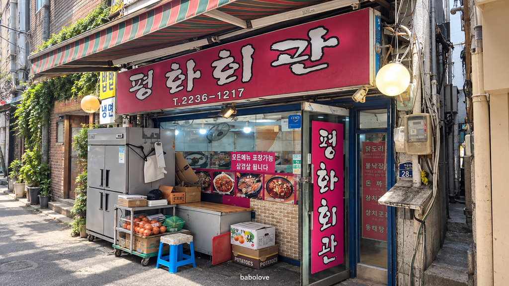 평화식당