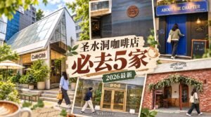 韩国圣水洞咖啡店必去5家｜从BOOK CAFE到网红温室，一次整理（2026最新）
