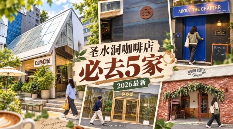 韩国圣水洞咖啡店必去5家｜从BOOK CAFE到网红温室，一次整理（2026最新）