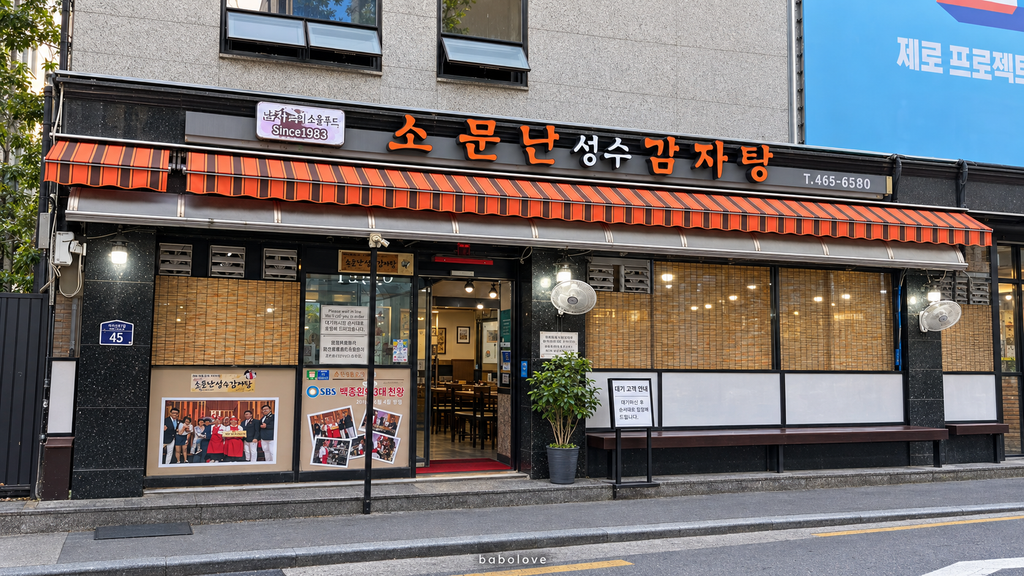 圣水洞소문난성수감자탕脊骨土豆汤