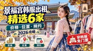 景福宫韩服出租指南2026｜6家店价格·位置·预约方式整理（穿韩服免门票）