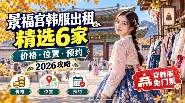 景福宫韩服出租指南2026｜6家店价格·位置·预约方式整理（穿韩服免门票）