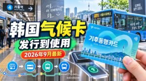 韩国气候卡（기후동행카드）从发行到使用全指南｜2026年9月最新政策整理
