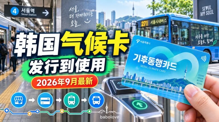 韩国气候卡（기후동행카드）从发行到使用全指南｜2026年9月最新政策整理