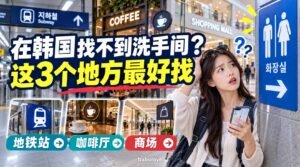 在韩国找不到洗手间怎么办？韩国洗手间在地铁站、咖啡厅、商场哪里最好找？