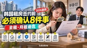 2026最新韩国租房前必须确认的8个事项｜全租、月租签约避坑指南