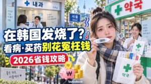 在韩国发烧了别慌！2026在韩国看病·买药的省钱攻略（含费用与保险）
