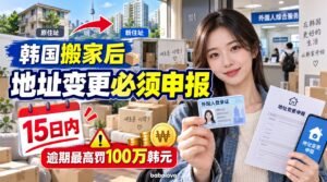 2026韩国搬家后地址变更申报指南：外国人登录证15日内必办，逾期最高罚100万韩元