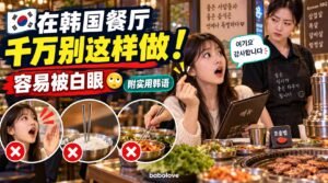 去韩国餐厅吃饭千万别这样做！10个容易被白眼的行为（附韩语表达）