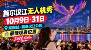 10月首尔汉江无人机秀攻略2026｜紫阳站（纛岛汉江公园）10月9日·31日日程与观看位置