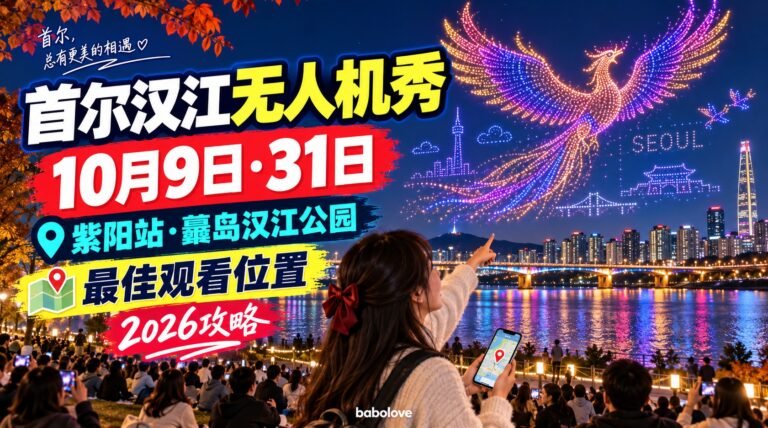 10月首尔汉江无人机秀攻略2026｜紫阳站（纛岛汉江公园）10月9日·31日日程与观看位置