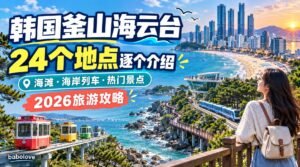 2026韩国釜山海云台旅游-24个地点逐个介绍（动线·美食·价格）