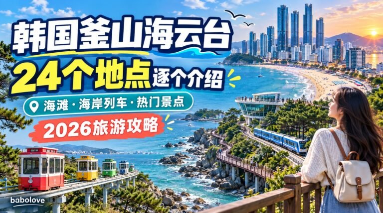 2026韩国釜山海云台旅游-24个地点逐个介绍（动线·美食·价格）