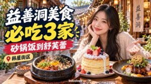 韩国益善洞美食推举｜从砂锅饭到舒芙蕾，韩屋街区3家整理