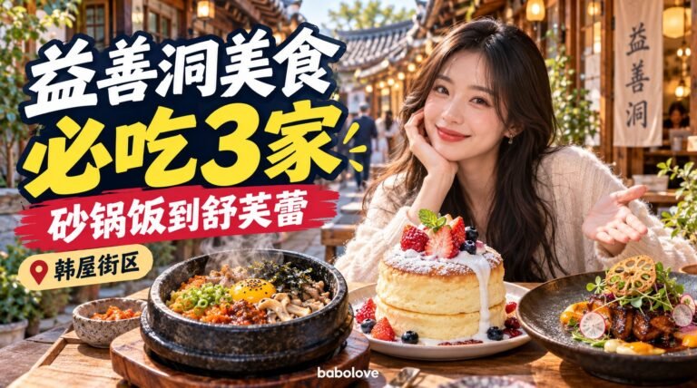 韩国益善洞美食推举｜从砂锅饭到舒芙蕾，韩屋街区3家整理